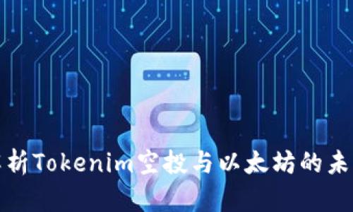全面解析Tokenim空投与以太坊的未来发展