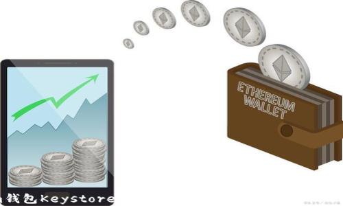 
Tokenim钱包Keystore：安全存储与管理加密货币的最佳选择