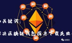 题目和关键词：如何解决区块链钱包图