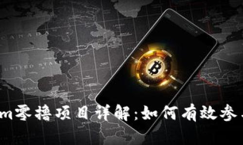 2023年Tokenim零撸项目详解：如何有效参与及其潜力分析