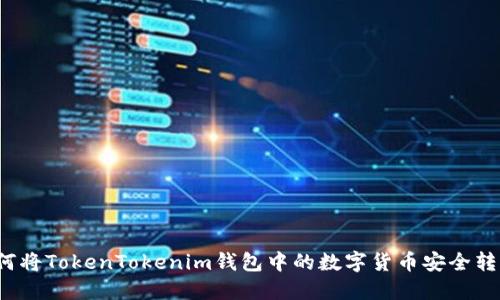 如何将TokenTokenim钱包中的数字货币安全转出？