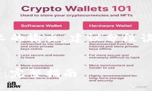 提示：您请求的内容需要较长的输出，建议分段读取。以下是结构化内容示例。


如何制作自己的区块链钱包：完整指南