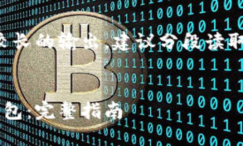 提示：您请求的内容需要较长的输出，建议分段读取。以下是结构化内容示例。


如何制作自己的区块链钱包：完整指南