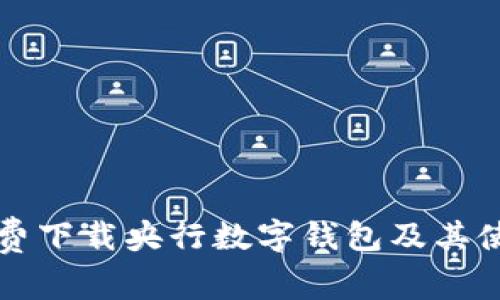 如何免费下载央行数字钱包及其使用指南