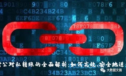 数字钱包对公对私转账的全面解析：如何高效、安全地进行资金转移