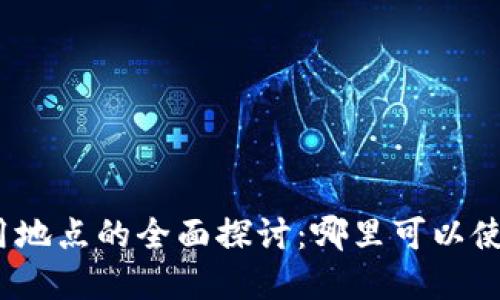 数字钱包使用地点的全面探讨：哪里可以使用数字钱包？