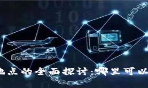 数字钱包使用地点的全面探讨：哪里可以使用数字钱包？
