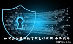 如何安全存储数字钱包助记词：全面指