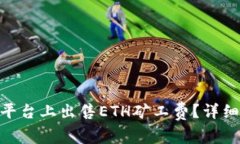 如何在Tokenim平台上出售ETH矿工费？详