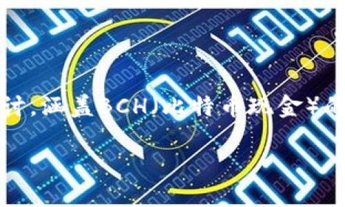 在此回答中，我们将围绕“Tokenim支持BCH吗？”这一主题进行详细探讨，涵盖BCH（比特币现金）的基本概念、Tokenim平台的特点、两者之间的关系、以及其他相关问题。

Tokenim平台是否支持比特币现金（BCH）？