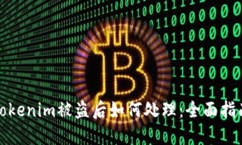 Tokenim被盗后如何处理：全面指南