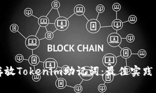 如何安全存放Tokenim助记词：最佳实践与常见误区