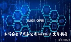 如何安全下载和使用Tokenim：完整指南