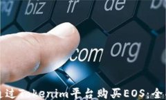 如何通过Tokenim平台购买EOS：全面指南