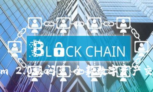 Tokenim 2.0版闪兑：全新数字资产交易体验