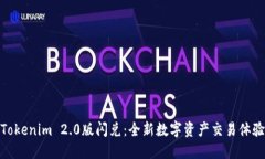 Tokenim 2.0版闪兑：全新数字资产交易体