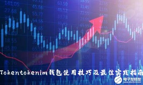 Tokentokenim钱包使用技巧及最佳实践指南