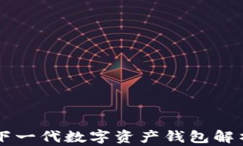 
Tokenim：下一代数字资产钱包解析及其优势