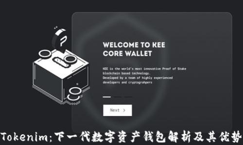 
Tokenim：下一代数字资产钱包解析及其优势