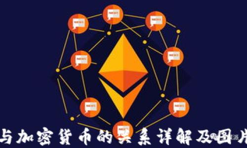 
钱包与加密货币的关系详解及图片大全