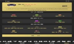 Tokenim无网络环境下能否进行转账？深