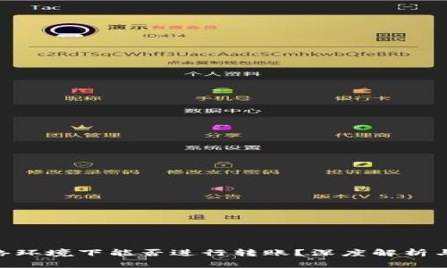 Tokenim无网络环境下能否进行转账？深度解析与常见问题解答