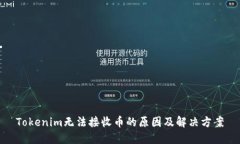Tokenim无法接收币的原因及解决方案