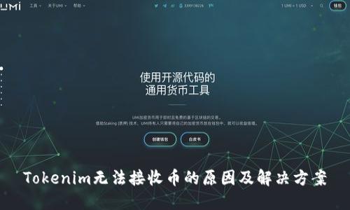 Tokenim无法接收币的原因及解决方案