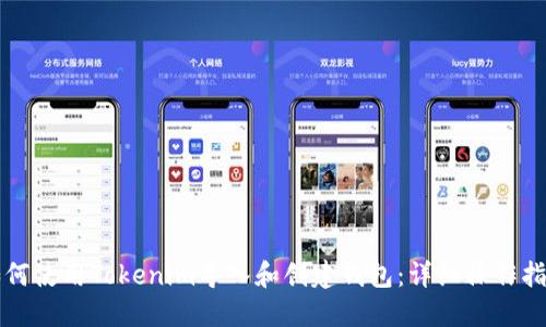 如何使用Tokenim导入和创建钱包：详细操作指南