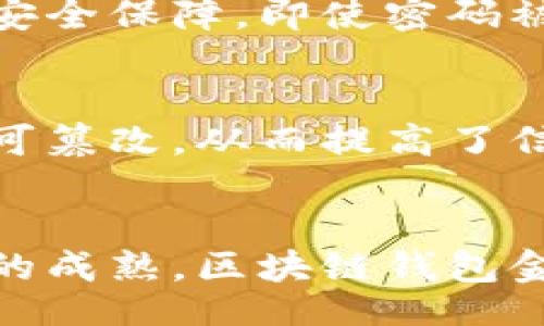 biao ti/biao ti
区块链钱包金融平台：全方位解读及应用前景

/guanjianci
区块链、钱包平台、金融科技、数字资产、安全性

引言
随着数字经济的增长和区块链技术的不断发展，区块链钱包金融平台正在逐渐成为金融科技领域中的重要组成部分。它们不仅在促进数字资产的安全存储和交易方面发挥了关键作用，同时也提升了用户对金融服务的获得感与便利性。本文将对这种区块链钱包金融平台进行深入探讨，分析其工作原理、优缺点、应用场景等，并提供一些常见问题的解答，以帮助读者更好地理解这一新兴技术的潜力。

区块链钱包金融平台是什么？
区块链钱包金融平台是一种基于区块链技术所开发的数字钱包，用户可以通过这些平台管理、存储和交易数字资产（如比特币、以太坊等）。与传统的银行系统不同，区块链钱包提供了一种去中心化、高度安全的方式来进行金融交易。
这些钱包通常包括热钱包和冷钱包两种类型。热钱包是指在线钱包，方便用户随时访问；冷钱包则是离线存储，提供了更高的安全保障。用户可以通过网页登录、手机应用或硬件设备来使用这些钱包金融平台。

区块链钱包金融平台的主要功能
区块链钱包金融平台的主要功能包括但不限于：
ul
    li数字资产的存储和管理/li
    li资产的转账和交易/li
    li市场行情的实时查询/li
    li多种币种的支持及跨链交易/li
    li安全性设置如双重认证、冷存储等/li
/ul

区块链钱包金融平台的优缺点
就像任何技术一样，区块链钱包金融平台也有其优缺点。
h4优点/h4
1. **安全性高**：区块链的加密机制使得资产不易被黑客攻击。
2. **去中心化**：用户对其资产拥有完全的控制权，不需要依赖中央机构。
3. **快速交易**：区块链技术的特性使得交易处理速度明显快于传统金融系统。

h4缺点/h4
1. **复杂性**：对于非科技背景的用户来说，理解和使用区块链钱包可能存在难度。
2. **不可逆转性**：一旦交易确认，无法撤回，这提高了操作失误的风险。
3. **法律与合规问题**：不同国家对区块链和加密货币的监管政策不一，可能对用户的使用造成影响。

区块链钱包金融平台的应用场景
区块链钱包金融平台的应用场景极为广泛，以下是一些主要的应用领域：
h41. 加密资产投资/h4
用户可以将资金转移到钱包中，进行加密资产的投资和交易，享受潜在的增值回报。

h42. 跨境支付/h4
区块链智能合约可以简化跨境交易流程，降低成本，提高效率。

h43. 企业供应链管理/h4
通过区块链技术，企业可以对供应链中的各个环节进行透明化管理，有效追踪产品来源与流向。

区块链钱包金融平台的未来发展趋势
随着技术的快速发展与市场需求的变化，区块链钱包金融平台也将沿着多种方向发展：
ul
    li集成更多的金融服务，如借贷、储蓄等/li
    li与传统金融机构的合作，提升合规性/li
    li增强用户体验，简化操作流程/li
/ul

常见相关问题解答

1. 如何选择合适的区块链钱包金融平台？
选择合适的区块链钱包金融平台需要考虑多个因素。首先，你需要评估平台的安全性，包括数据加密技术、双重认证、冷存储等选项。其次，要关注该平台所支持的币种类型，以确保你能够管理你所需的数字资产。此外，用户界面的友好度、交易费用、客户服务等也是重要的选择依据。可以通过用户评价、专业评测等途径获取更多的信息，再决定使用哪个平台。

2. 区块链钱包金融平台适合哪些人群？
区块链钱包金融平台适合的群体较广泛，包括投资者、技术爱好者、企业用户以及普通消费者。投资者可以利用这些平台进行加密资产交易和投资。技术爱好者可能更关注区块链的原理和技术本身，而企业用户则可以使用这些平台进行供应链管理和跨境支付。普通消费者也能通过这些平台实现对数字资产的管理和使用。不同的用户可以根据自身需求选择相应的使用方式。

3. 使用区块链钱包金融平台的风险有哪些？
使用区块链钱包金融平台的潜在风险包括资金损失、技术问题和法律合规问题。资金损失可能来源于操作误差、平台安全漏洞等。技术问题则可能由于平台的维护和更新不及时而导致的服务中断。法律合规问题则涉及到不同国家对加密货币和区块链的监管政策可能不一致，带来合规风险。因此，用户在使用钱包平台时必须加强自身的安全意识，尽量规避这些风险。

4. 区块链钱包金融平台的手续费是怎样的？
区块链钱包金融平台通常会收取交易手续费，这些费用因平台不同而略有差异。手续费通常包括两部分：网络手续费和平台手续费。网络手续费，即进行交易时必须支付给区块链网络的费用，根据网络拥堵情况而浮动。平台手续费则由各个钱包平台自行设定，一般会在交易金额的一定比例内。使用者需要在选择平台时，了解手续费政策，以便做出合理的决策。

5. 如何保证区块链钱包的安全性？
保证区块链钱包安全性的方式主要包括强密码保护、启用双重认证、定期更新软件以及使用冷钱包等。强密码是保护钱包的第一道防线，复杂的密码可以抵御暴力破解。双重认证提供了额外的安全保障，即使密码被泄漏也能减少风险。此外，用户应定期检查并更新钱包软件，以防止潜在的安全隐患。最后，使用冷钱包来存储长期不动用的资产，将极大地提升安全性。

6. 区块链钱包金融平台如何影响传统金融行业？
区块链钱包金融平台对传统金融行业的影响是深远的，主要体现在去中心化、透明化和成本降低等方面。去中心化让用户能够更自主地管理资产，而不是依赖传统银行。透明化使得交易记录不可篡改，从而提高了信任度。成本降低则表现为区块链的高效交易流程减少了中介环节，降低了服务费用。随着区块链技术的日益成熟，传统金融机构很可能需要重新思考和调整自身的商业模式来适应这一新趋势。

结论
区块链钱包金融平台的出现，给金融科技带来了革命性的变革。这一领域的发展不仅仅局限于货币的交易，更拓展到整个金融服务的构建。虽然目前仍面临诸多挑战，但随着技术的进步和市场的成熟，区块链钱包金融平台将在未来继续发挥越来越重要的作用。希望本文能帮助您更好地理解这一新兴领域，并在实际操作中获得更多的优势。