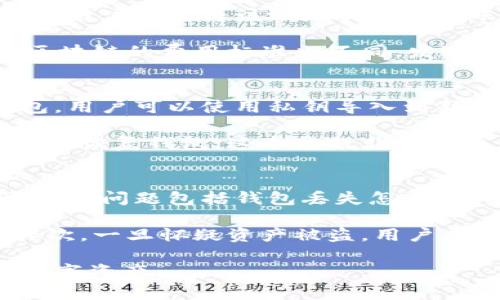 baioti全面解析加密钱包：从零开始的详细教程与实用视频指南/baioti  
加密钱包教程, 加密货币, 数字资产, 区块链, 安全存储/guanjianci

什么是加密钱包？
加密钱包是存储和管理加密货币（如比特币、以太坊等）的工具。这些钱包不仅可以用来接收、存储和发送加密资产，还充当用户和区块链之间的接口。加密钱包有多种形式，包括软件钱包、硬件钱包和纸钱包，每种类型都具有不同的安全性和便捷性。

软件钱包通常是应用程序，运行在电脑或移动设备上；硬件钱包是专门的设备，它们通过 USB 接口连接到电脑，提供更高的安全性；纸钱包则是将密钥印刷在纸上，以防黑客攻击。选择合适的钱包类型，取决于用户的需求、对安全性的关注程度以及对便捷性的要求。

如何选择合适的加密钱包？
在选择加密钱包时，需要考虑多个因素，包括安全性、易用性、兼容性、支持的币种等。首先，安全性是最重要的。如果钱包的安全性不足，就可能面临资产被盗的风险。硬件钱包通常被认为是最安全的选择，但它们也比较昂贵并且不如软件钱包方便。

其次，使用简单也是选择钱包的重要因素，特别是对于新手用户。用户界面友好、功能直观的钱包能够让用户更容易上手。此外，还需要确保钱包支持你希望交易的币种，如果想要交易多种加密货币，最好选择一个多币种钱包。

加密钱包的设置步骤
设置加密钱包的步骤通常包括下载或购买钱包、创建账户、备份恢复短语等。以软件钱包为例，用户可以从官方网站下载钱包应用，安装后创建一个新账户。此时，系统可能会要求用户创建一个安全密码，并提供一个备份恢复短语，用于在设备丢失或故障时找回资金。

备份步骤非常重要，用户应该将恢复短语安全地保存在一个独立的位置，因为一旦丢失或泄露，资产将无法恢复。在完成设置后，用户可以开始使用钱包接收和发送加密货币，同时也要定期更新软件，以防止安全漏洞带来的风险。

加密钱包的安全性如何保障？
在使用加密钱包时，安全性是用户最应关注的方面。首先，用户应选择强密码，并启用两步验证（2FA），以增加账户的安全性。此外，定期更新软件和应用程序，以确保使用的是最新版本，减少安全漏洞带来的风险。

此外，使用硬件钱包或纸钱包可以显著提高安全性。如果选择软件钱包，确保它来自于官方渠道，并在下载前检查其信誉。避免在公共 Wi-Fi 网络上进行交易，以降低被黑客攻击的风险。同时，定期将资产转移到冷存储即完全离线的钱包，可以有效降低风险。

加密钱包如何接收和发送资金？
接收和发送加密货币是加密钱包的基本功能。要接收资金，用户需要分享自己的钱包地址。每个钱包都具有唯一的地址，用户只需将该地址提供给转账方。接收到的资金将会在钱包应用中显示，通常需要等待区块链确认交易。

发送资金时，用户需要输入收款方的地址、转账金额，并确认交易。值得注意的是，交易需要支付一定的网络费用，不同区块链的费用标准也不同。发送完成后，也会在钱包中显示交易记录，用户可以随时查看。

如何导入和导出加密钱包？
导入和导出加密钱包的过程通常涉及到密钥或助记词。在导出过程中，用户可以生成一个公钥和私钥。如果是更换钱包，用户可以使用私钥导入到新钱包中。对于损失或更换设备的用户，助记词是至关重要的，它可以在新设备上恢复钱包。

导入钱包的步骤根据钱包种类会有所不同。通常，用户需要打开新钱包的设置，选择导入，输入私钥或助记词，确认后即可恢复钱包。这个过程非常重要，确保用户在操作时没有错误，以免导致资产无法找回。

加密钱包的常见问题解答
用户在使用加密钱包时，可能面临各种问题。了解常见问题及其解决方案，可以帮助用户更好地管理自己的加密资产。这些问题包括钱包丢失怎么办、资产被盗如何追回、使用加密钱包是否有费用等。

首先，如果钱包丢失，用户应该立即尝试使用备份的恢复短语或私钥进行恢复。如果备份无法恢复，资产将无法找回。其次，一旦怀疑资产被盗，用户应立即更改所有相关账户的密码，并寻求技术支持。使用加密钱包通常都涉及一些网络费用，用户需在使用时提前确认。

通过了解这些问题和相应的解决方案，用户可以在使用加密钱包的过程中更有信心，尽量避免风险，安全管理自己的数字资产。