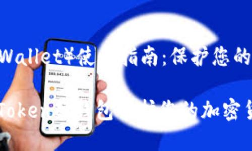 硬钱包（Cold Wallet）使用指南：保护您的加密货币资产

如何使用IM Token硬钱包保护您的加密货币资产