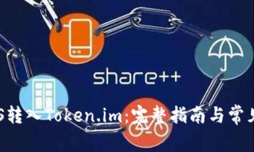 如何将EOS转入Token.im：完整指南与常见问题解答