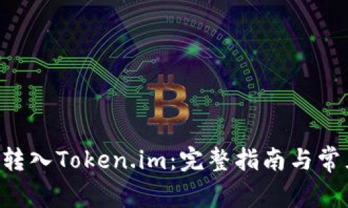 如何将EOS转入Token.im：完整指南与常见问题解答