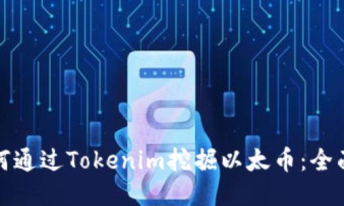 : 如何通过Tokenim挖掘以太币：全面指南