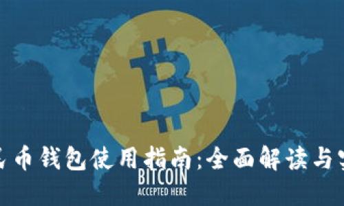 数字人民币钱包使用指南：全面解读与实用技巧
