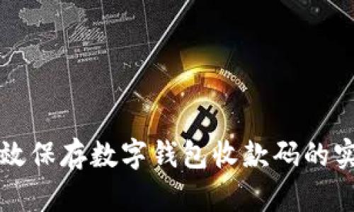 如何有效保存数字钱包收款码的实用方法
