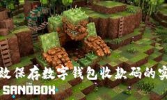 如何有效保存数字钱包收款码的实用方