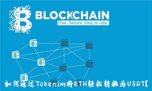   
如何通过Tokenim将ETH轻松转换为USDT？