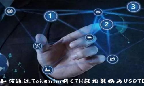   
如何通过Tokenim将ETH轻松转换为USDT？