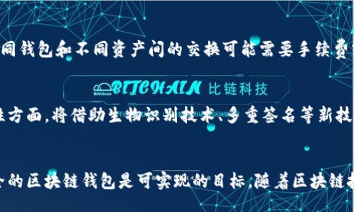 biao ti/biao ti
区块链钱包的建立方案详解：构建安全、高效且易用的数字资产管理平台

/guanjianci
区块链钱包, 数字资产, 钱包安全, 去中心化, 加密技术

引言
随着区块链技术的不断发展，数字资产的使用越来越普遍，区块链钱包作为管理和存储这些资产的重要工具，其设计与建立也显得尤为重要。一款优秀的区块链钱包不仅需要具备高安全性和高可用性，还必须满足用户的使用便捷性。本文将为您详细介绍区块链钱包的建立方案，包括设计理念、技术架构及安全策略等内容。

区块链钱包的基本概念
区块链钱包是一种数字钱包，它用于存储和管理虚拟货币及其他与区块链技术相关的数字资产。与传统钱包的区别在于，区块链钱包不存储实际的货币，而是存储与区块链上账户相关的私钥和公钥。用户可以通过钱包中的私钥对账户进行控制，完成数字资产的转移与管理。

建立区块链钱包的必要性
随着虚拟货币的不断流行，越来越多的人对区块链钱包有了需求。不论是投资者还是普通用户，都需要一种安全、可靠的方式来管理他们的数字资产。此外，区块链钱包还支持多种加密货币，使用户可以在一个平台上管理多种资产，提升使用的便捷性。因此，建立一个高效的区块链钱包平台是非常必要的。

区块链钱包的设计目标
建设一款成功的区块链钱包，需着重考虑以下几个设计目标：
ul
    listrong安全性：/strong在区块链钱包中，安全是首要考虑的因素。用户的私钥如果泄露，可能会导致资产的损失。因此，在设计上应采用各种安全技术，如多重签名、冷钱包保存等方式来增强安全性。/li
    listrong用户体验：/strong一个优秀的区块链钱包应该具备良好的用户界面和用户体验。用户可以轻松完成操作，减少学习成本。/li
    listrong适配性：/strong钱包需要支持多种数字资产，便于用户进行数字资产的交易和管理。/li
    listrong高效性：/strong在交易繁忙时，钱包的响应速度和交易确认时间需要迅速，确保用户的需求能够被满足。/li
/ul

技术架构
建立区块链钱包的技术架构可以分为前端和后端两个部分。

h4前端/h4
前端部分主要负责用户交互，可以使用HTML、CSS和JavaScript等技术来构建。需要实现的功能有：
ul
    li用户注册和登录/li
    li查看余额及交易历史/li
    li发送和接收数字资产/li
    li资产管理和资产转换/li
/ul

h4后端/h4
后端部分通常涉及到服务器、数据库和区块链的交互。后端可以使用Node.js、Python等开发语言来搭建，主要功能包括：
ul
    li用户信息和秘钥的管理/li
    li与区块链网络的交互，处理交易请求/li
    li数据存储，如用户的交易记录和资产信息/li
/ul

安全策略
为了确保用户的数字资产安全，区块链钱包需要多重安全策略。以下是一些常用的安全措施：
ul
    listrong多重签名：/strong使用多签名技术增强账户的安全性，要求多个私钥才可执行交易。/li
    listrong冷钱包：/strong将大部分资产存储在冷钱包中，仅将少量必要的资产存放在线钱包，减少被黑客攻击的风险。/li
    listrong加密技术：/strong对用户的私钥和交易记录进行加密，进一步保护用户数据的安全。/li
    listrong定期安全审计：/strong定期进行钱包代码的安全审计，以便及时发现和修复安全漏洞。/li
/ul

用户问答

h4问题一：区块链钱包如何选择？/h4
选择区块链钱包时，用户应考虑钱包的安全性、易用性、支持的货币种类及社区反馈等多个因素。安全性是最关键的，建议选择有良好评价且经过审计的钱包。同时，用户体验也很重要，应选择操作简单、界面友好的钱包。支持的货币种类应考虑到用户的资产管理需求。社区反馈也能反映钱包的可靠性，用户可以参阅其它用户的使用体验来选择合适的钱包。

h4问题二：如何确保区块链钱包的安全？/h4
确保区块链钱包的安全，用户可以采取多种措施：使用多重签名功能，加密私钥，采用冷存储，同时定期对钱包应用进行更新。用户还应定期备份钱包，并妥善存储备份文件。此外，保持设备安全和防范钓鱼攻击也是重要的安全防护措施。用户需避免在公共网络环境下进行交易，以降低资产被攻击的风险。

h4问题三：区块链钱包如何备份与恢复？/h4
用户在建立区块链钱包时，通常可以在设置中找到备份选项。备份时，用户可以生成助记符或私钥，并将其安全存储在离线环境中。恢复钱包时，用户需通过助记词或私钥输入，系统会自动找回用户的地址和余额。在备份过程中，用户需要确保所在环境的安全，避免助记词或私钥泄露。在必要时定期重新备份，以确保资产安全。

h4问题四：为什么需要去中心化钱包？/h4
去中心化钱包无需依赖任何中心化服务器，所有的私钥和资产控制权都在用户自己手中。这意味着用户可以完全控制自己的资产，而不必担心第三方的干预或被黑客攻击。此外，去中心化钱包通常更为安全，更符合区块链技术去中心化的理念。但用户需具备基本的操作知识，并增强对私钥的保护意识。

h4问题五：如何在区块链钱包中进行数字资产交换？/h4
大多数现代区块链钱包都集成了数字资产交换的功能，用户可以在钱包界面选择需要交换的资产，输入交换数量，系统会自动计算手续费和完成订单。但在不同钱包和不同资产间的交换可能需要手续费或合约限制，用户需先了解所涉及的交易详情并确认安全。选择流行、活跃的交易市场进行交换也是降低风险的一种方式。

h4问题六：区块链钱包未来的发展趋势是什么？/h4
未来，区块链钱包将朝着增强用户体验与安全性、支持更多数字资产及提升跨链操作的方向发展。随着技术的进步，钱包的操作体验会更加友好且直观。安全性方面，将借助生物识别技术、多重签名等新技术增强反馈，确保用户资产安全。与此同时，针对不同需求的用户群体，钱包服务将进一步细分，如面向专业交易者、高频交易及长期持有人等多样化产品开发。

结论
区块链钱包的建立不仅是技术上的挑战，更是用户体验和安全性的综合考量。通过科学合理的设计，与完善的技术架构及安全策略，构建一款高效、易用且安全的区块链钱包是可实现的目标。随着区块链技术的持续发展，区块链钱包亦将不断更新与升级，为持有数字资产的用户提供更优质的服务。