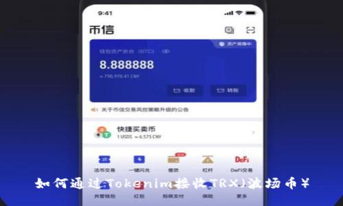 如何通过Tokenim接收TRX(波场币)