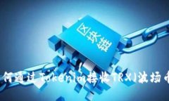 如何通过Tokenim接收TRX（波场币）