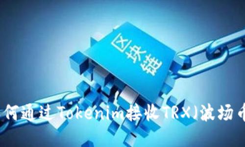 如何通过Tokenim接收TRX（波场币）