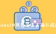 解决TokenTokenIM钱包交易未确认问题的全