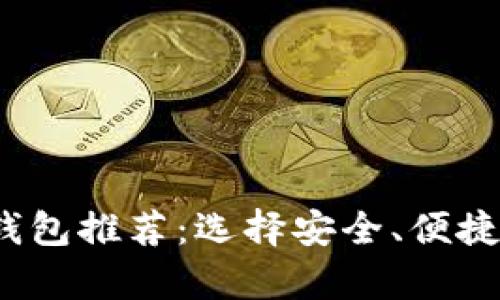 2023年最佳区块链钱包推荐：选择安全、便捷的数字货币存储工具