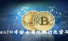 如何在TokenIM中安全有效地修改密码：