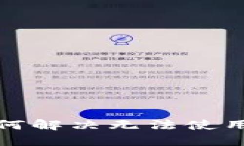 京东买手机时如何解决无法使用数字钱包的困扰