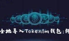 如何安全地导入Tokenim钱包：终极指南