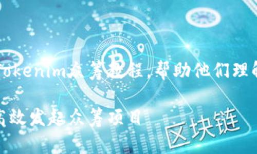 内容目标：为读者提供详细且实用的Tokenim众筹教程，帮助他们理解并使用Tokenim平台进行众筹活动。

Tokenim众筹教程：一步步教你如何高效发起众筹项目